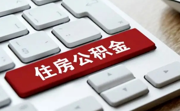 安阳辞职取公积金（辞职了取住房公积金都需要准备什么材料）