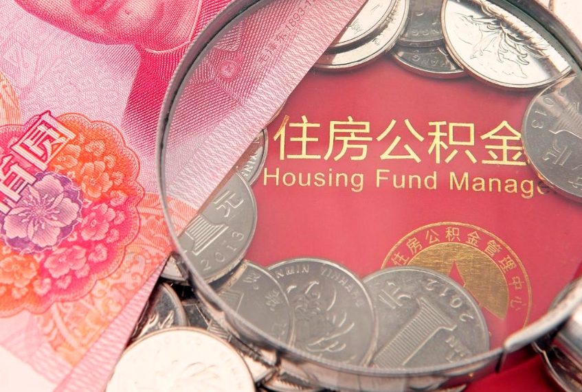 安阳缺钱怎么把公积金提取出来（缺钱怎么把公积金提取出来最多取多少）