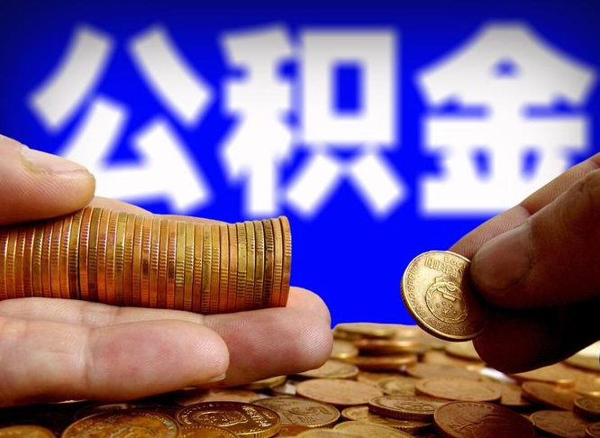 安阳北京公积金提取公司（北京如何提取公积金账户的钱）